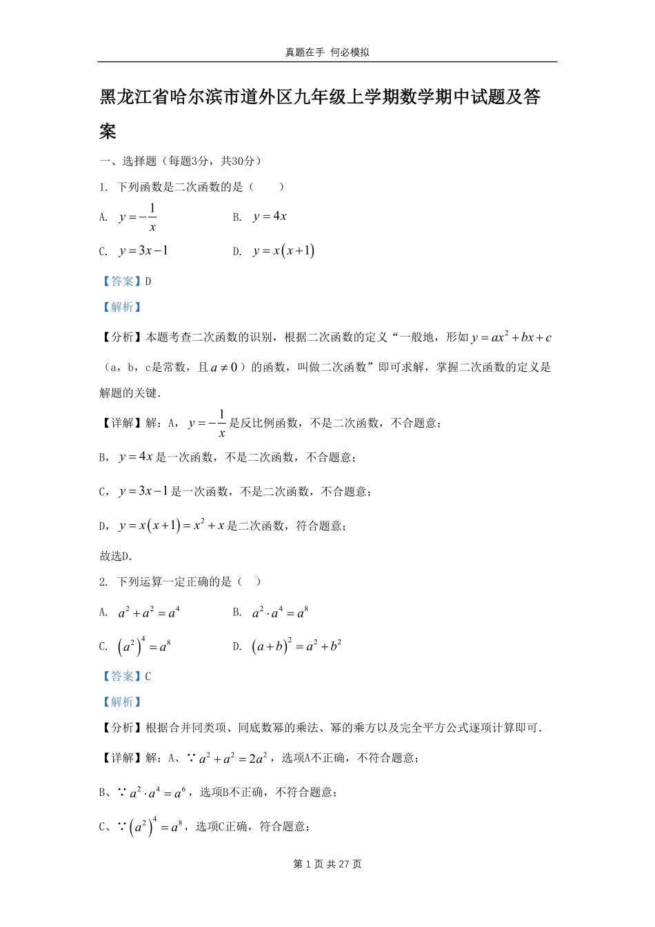 黑龙江省哈尔滨市道外区九年级上学期数学期中试题及答案.pdf_第1页