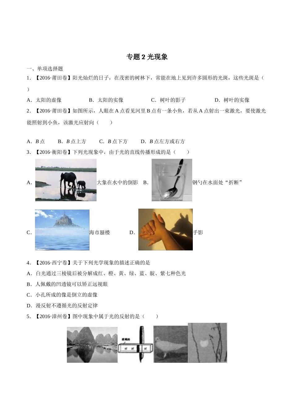 专题02 光现象（第03期）-2016年中考物理试题分项版解析汇编（原卷版）.doc_第1页