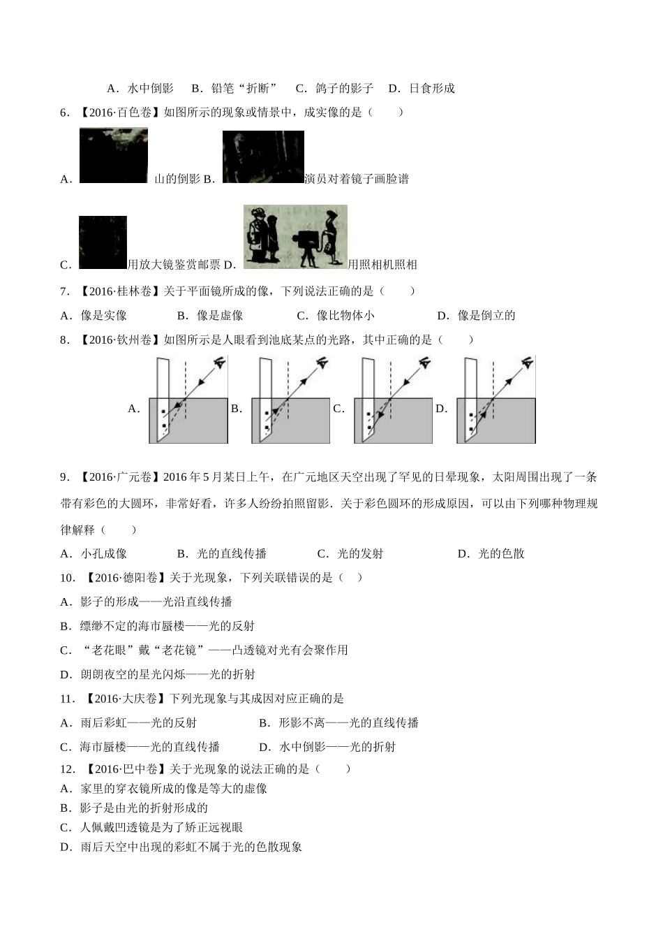 专题02 光现象（第03期）-2016年中考物理试题分项版解析汇编（原卷版）.doc_第2页