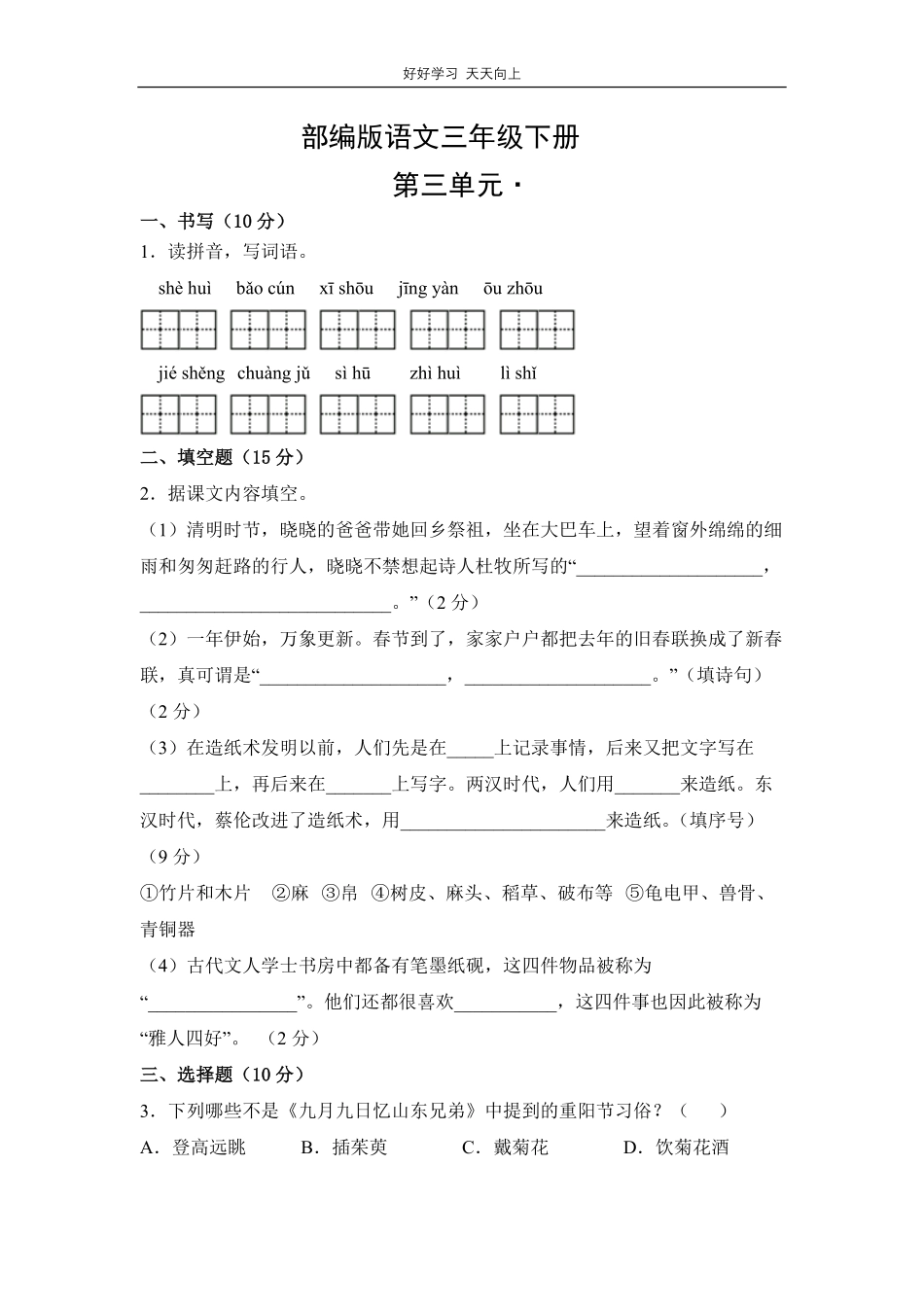 部编版语文三年级下册第三单元测试试卷含答案1.pdf_第1页