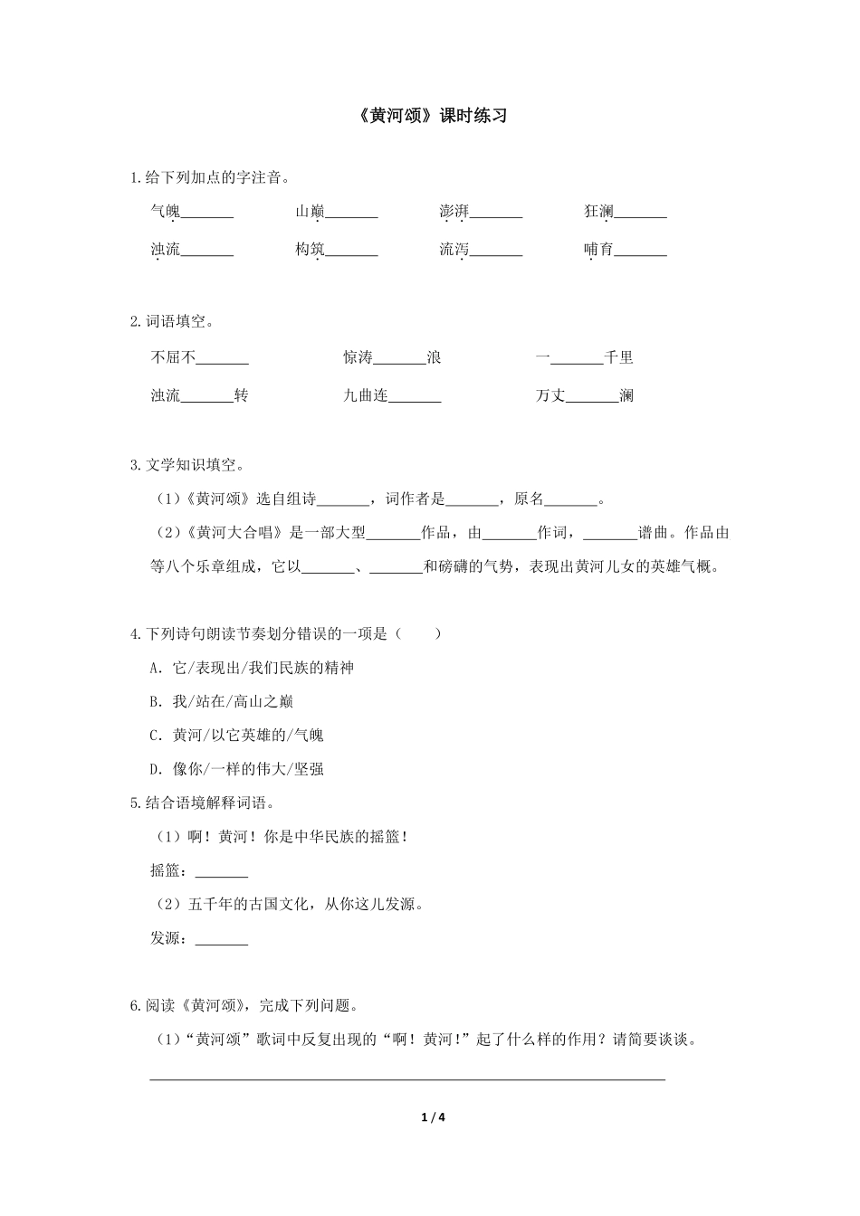 部编版七年级初一下册语文第5课黄河颂课时练习04含答案.pdf_第1页