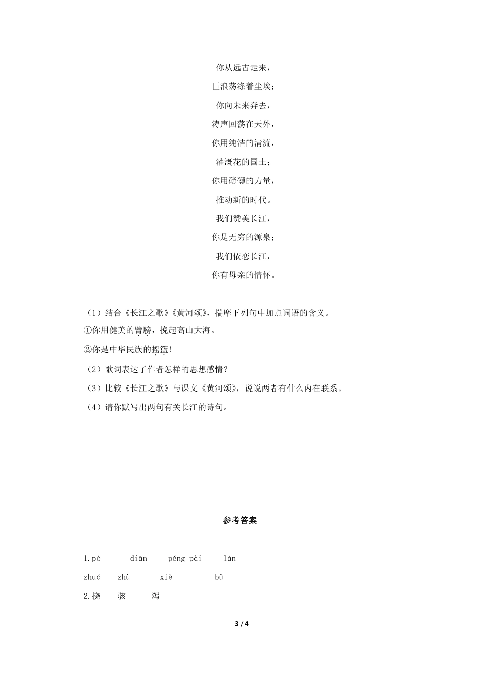 部编版七年级初一下册语文第5课黄河颂课时练习04含答案.pdf_第3页