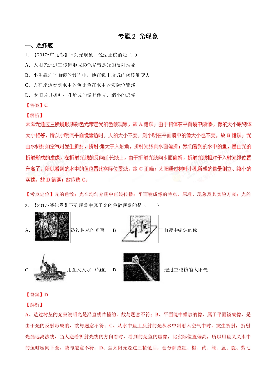 专题02 光现象（第03期）-2017年中考物理试题分项版解析汇编系列（解析版）.doc_第1页