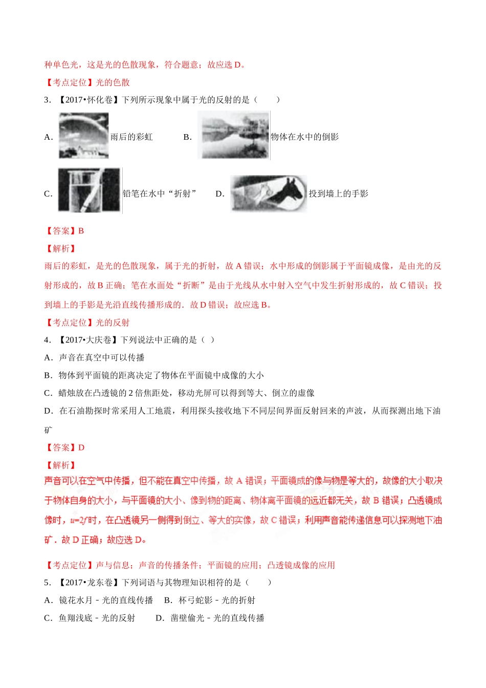 专题02 光现象（第03期）-2017年中考物理试题分项版解析汇编系列（解析版）.doc_第2页