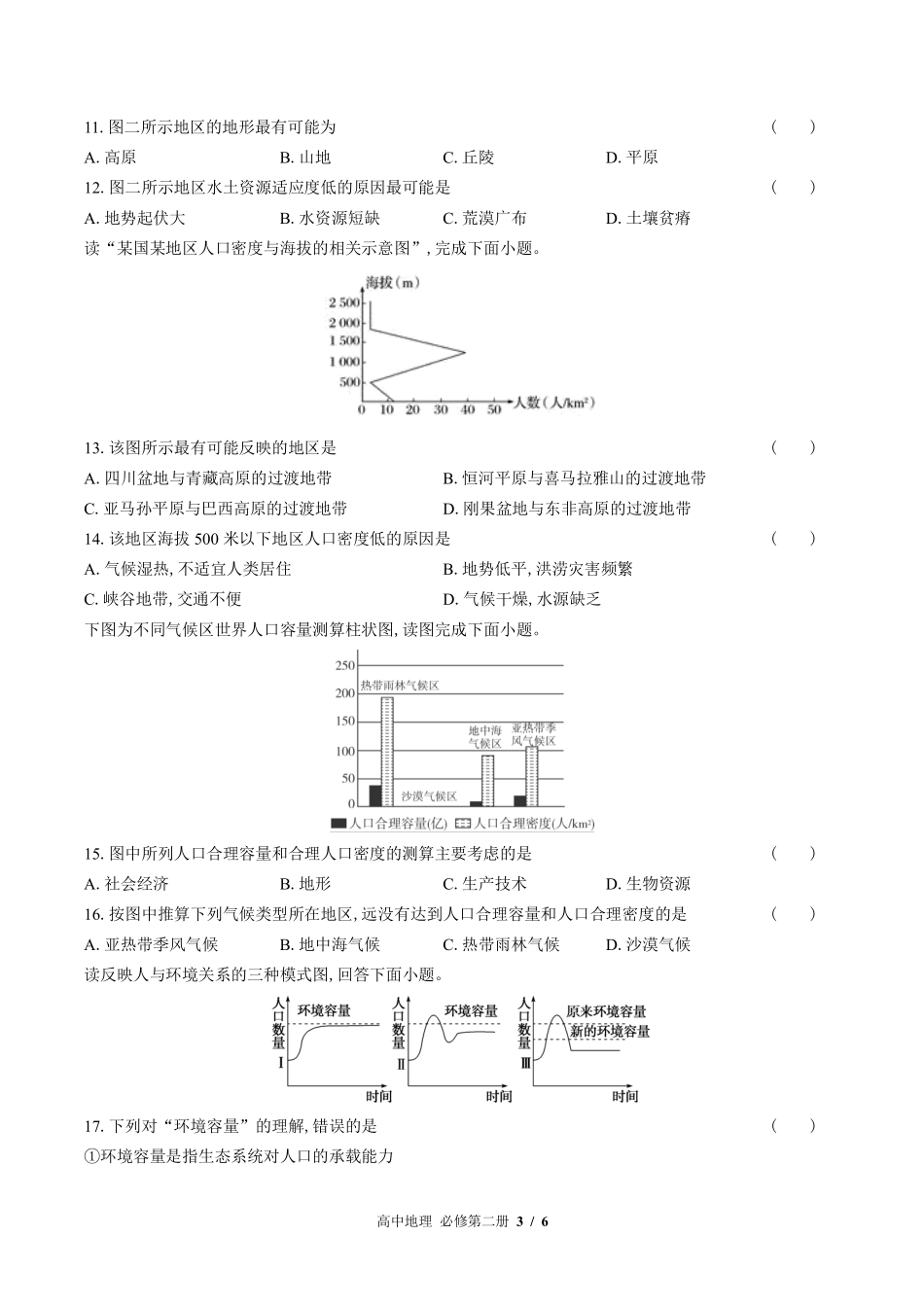 人教版2017课标高中地理必修第二册第一章综合测试试卷-含答案01.pdf_第3页