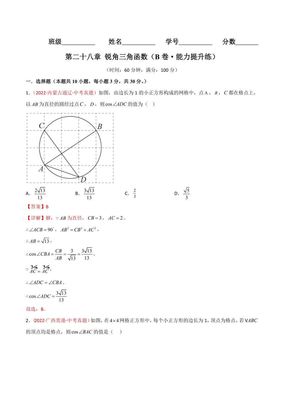 部编数学九年级下册第二十八章锐角三角函数B卷-能力提升练解析版含答案.pdf_第1页