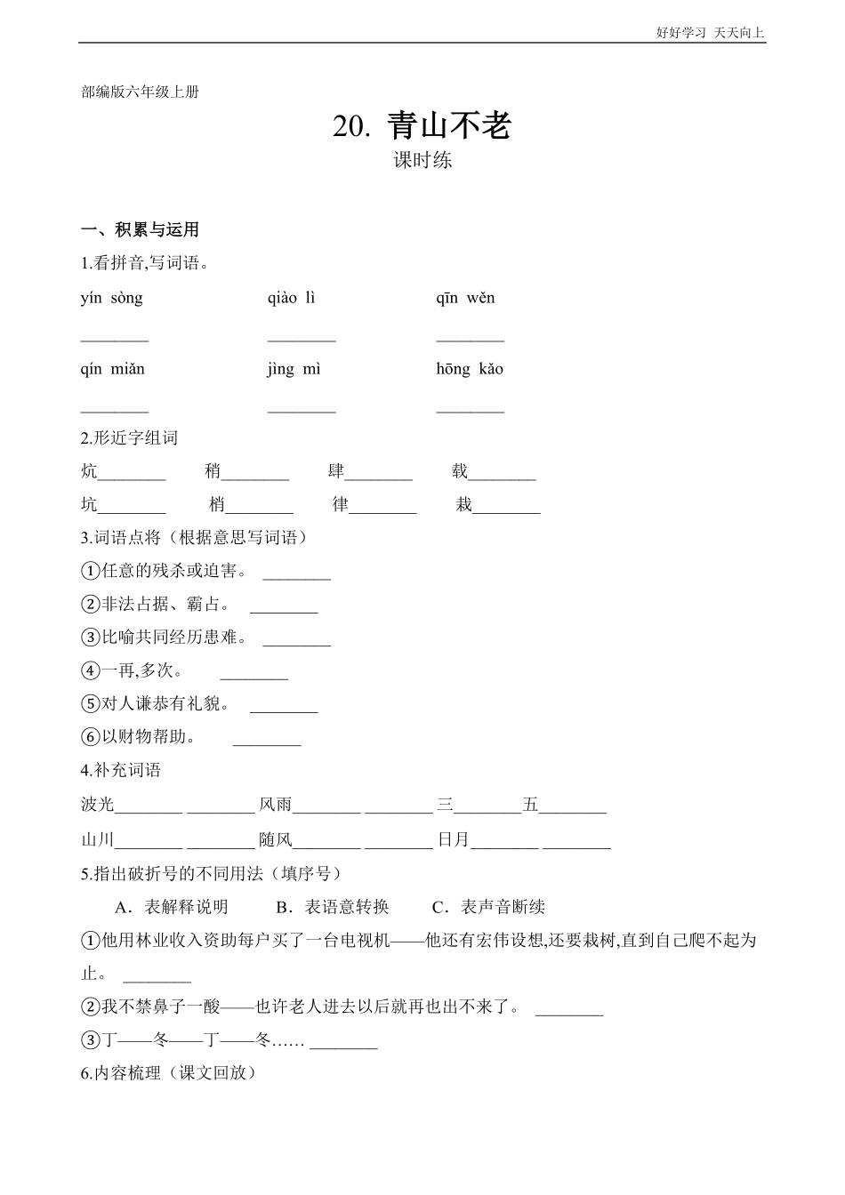 六年级上册语文部编版课时练第20课《青山不老》01含答案.pdf_第1页