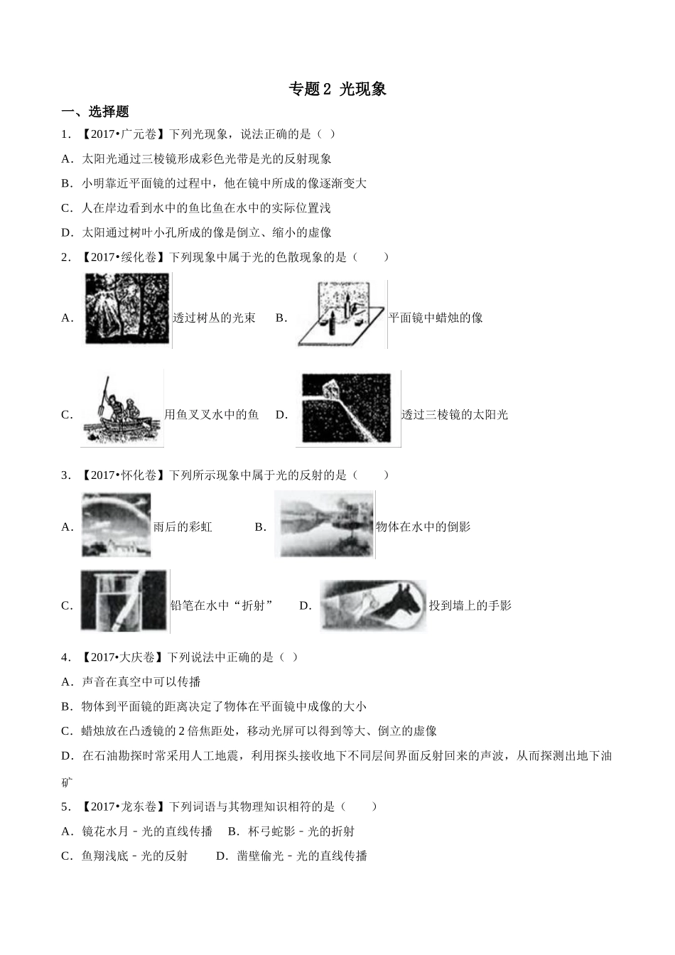 专题02 光现象（第03期）-2017年中考物理试题分项版解析汇编系列（原卷版）.doc_第1页