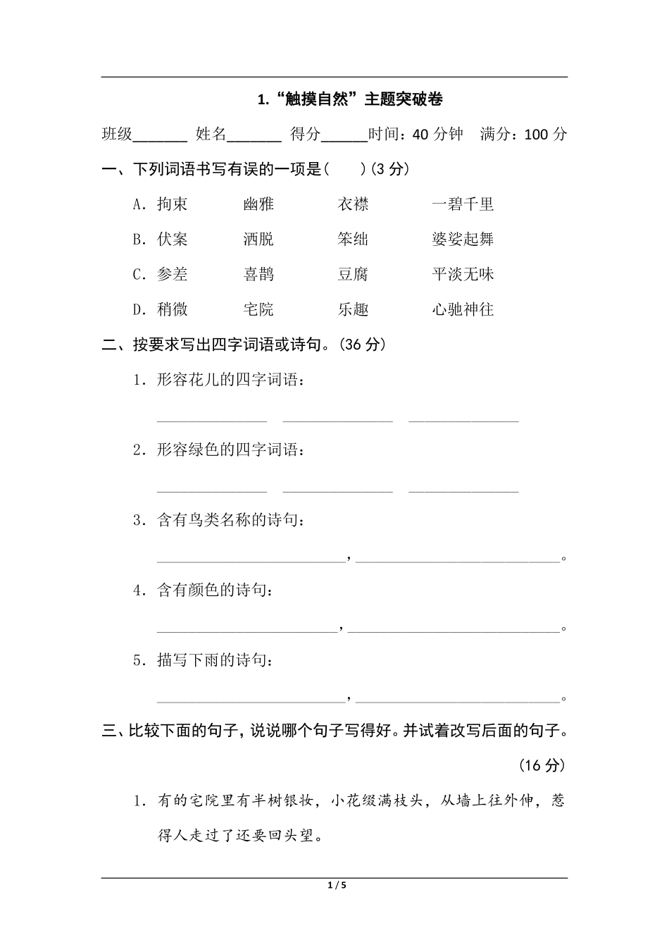 统编版语文六年级上册第一单元主题突破卷含答案.pdf_第1页