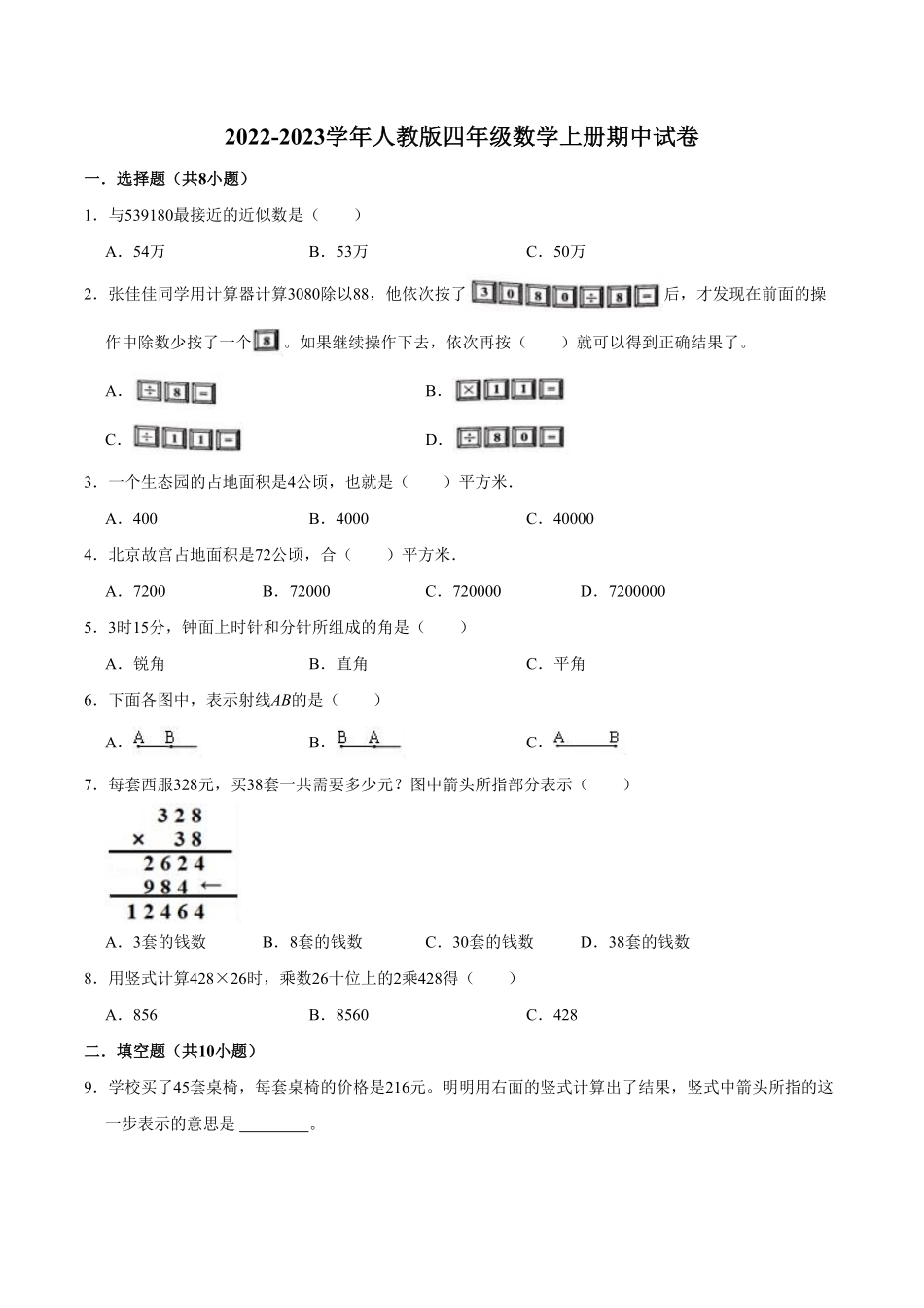 人教版【精品】期中试卷试题【普通卷】-数学四年级上册-含答案.pdf_第1页