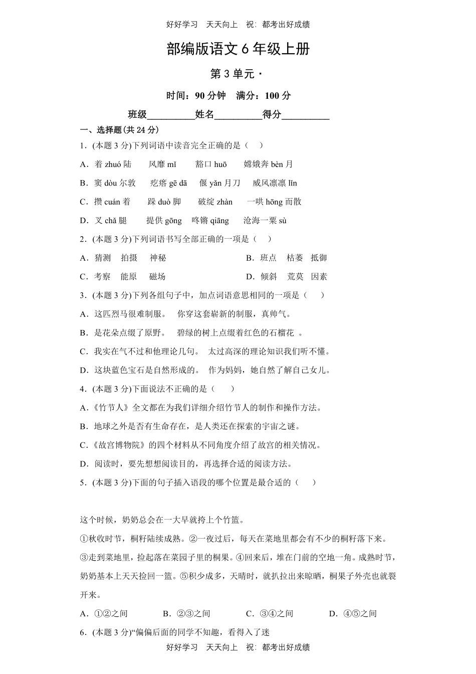 部编版语文六年级上册第三单元测试试卷含答案2.pdf_第1页