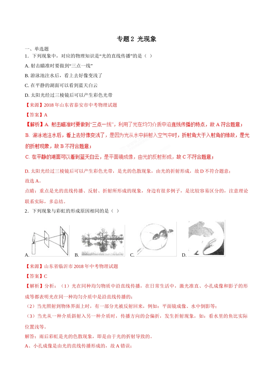 专题02 光现象-2018年中考物理试题分项版解析汇编（第01期）（解析版）.doc_第1页