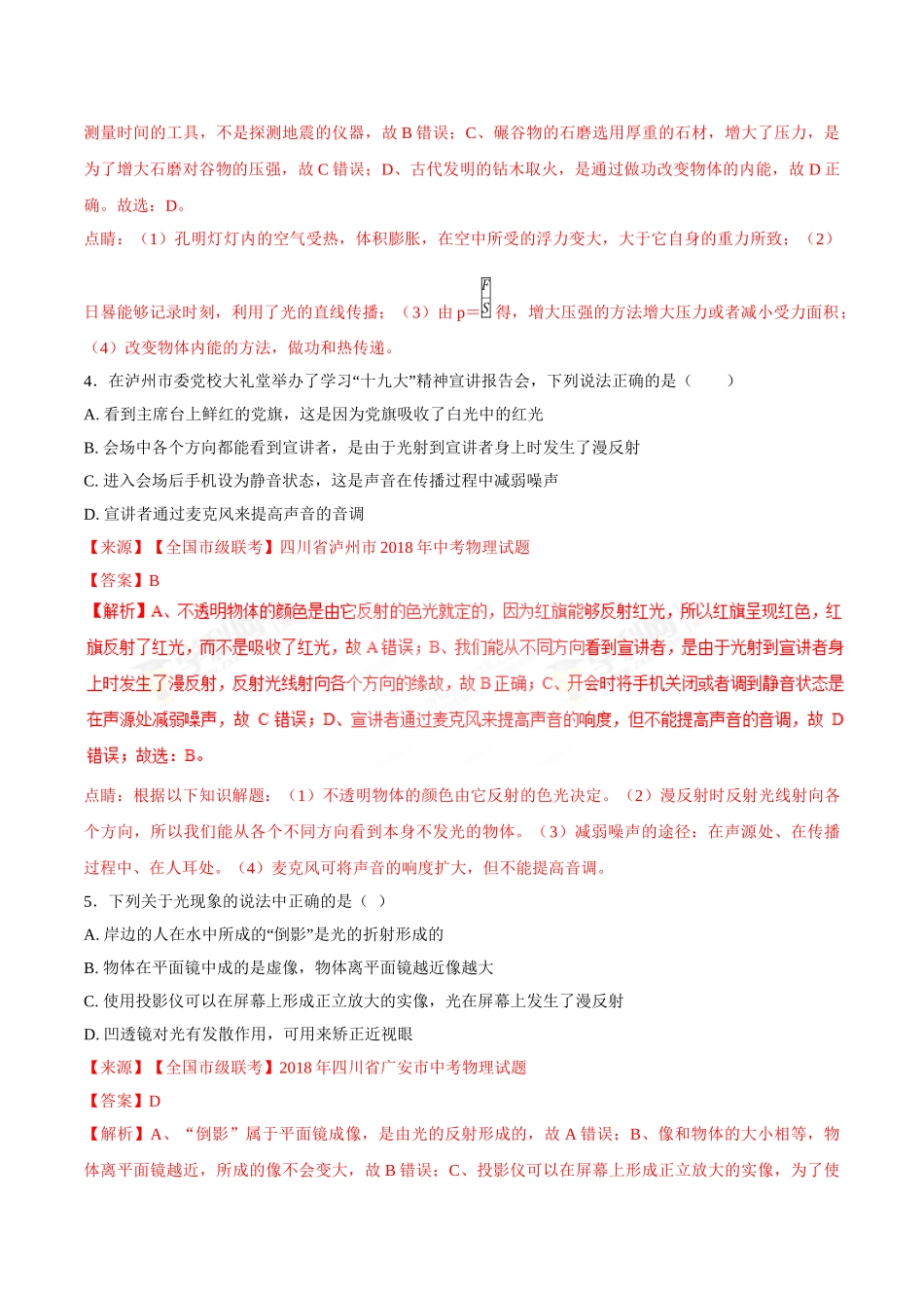 专题02 光现象-2018年中考物理试题分项版解析汇编（第01期）（解析版）.doc_第3页