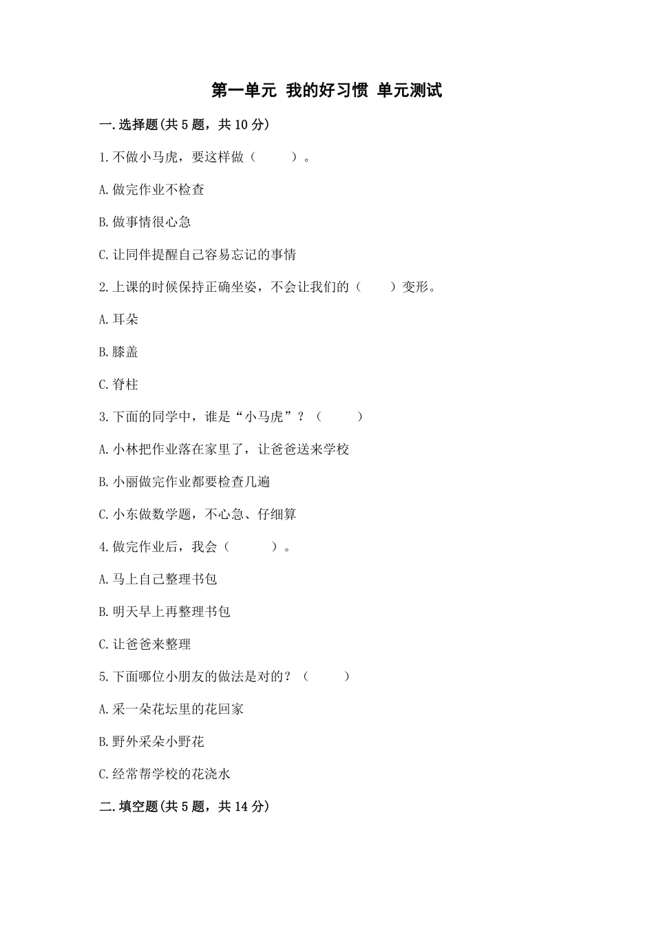 部编版一年级下册道德与法治单元测试第一单元我的好惯含答案1.pdf_第1页