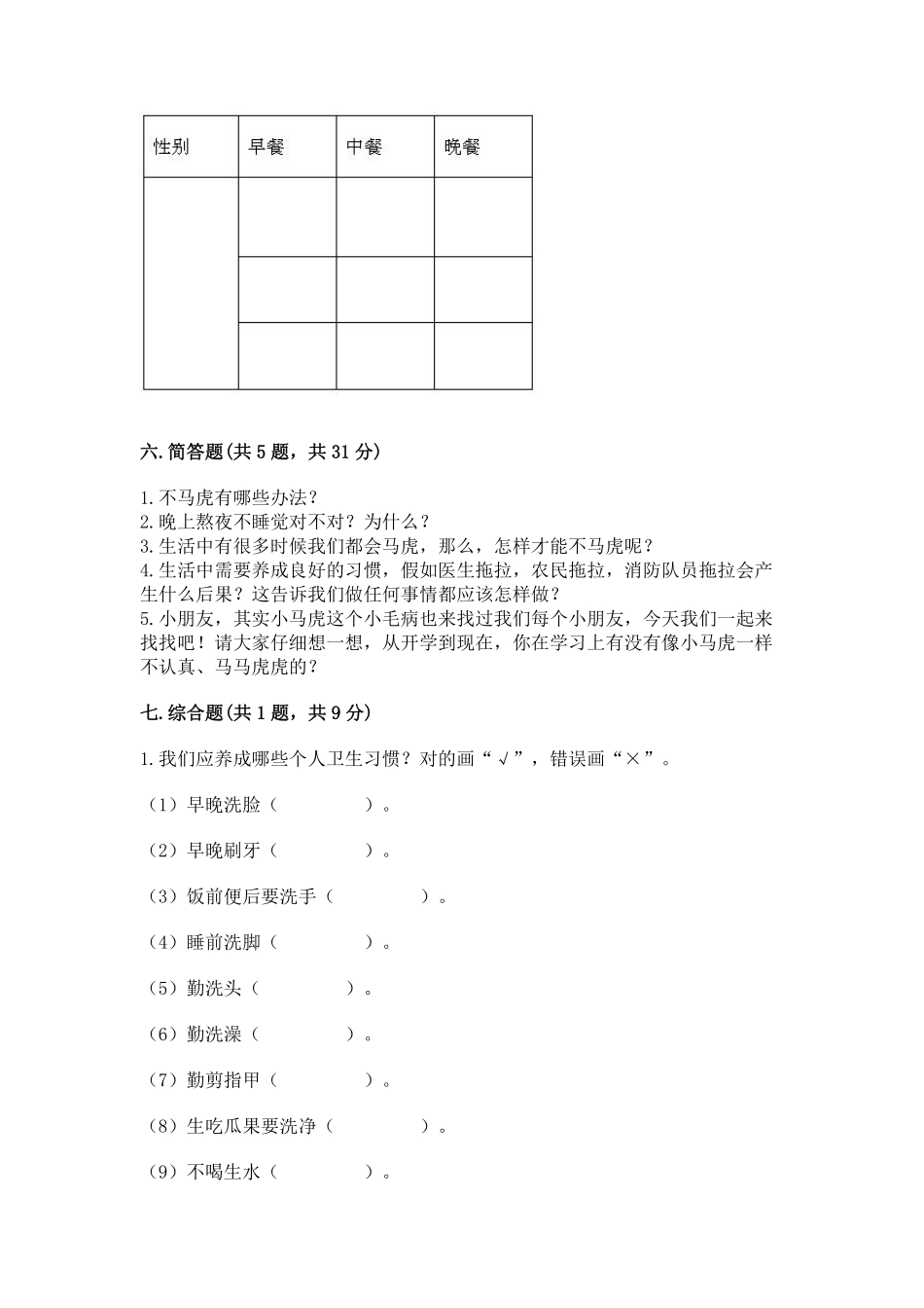 部编版一年级下册道德与法治单元测试第一单元我的好惯含答案1.pdf_第3页
