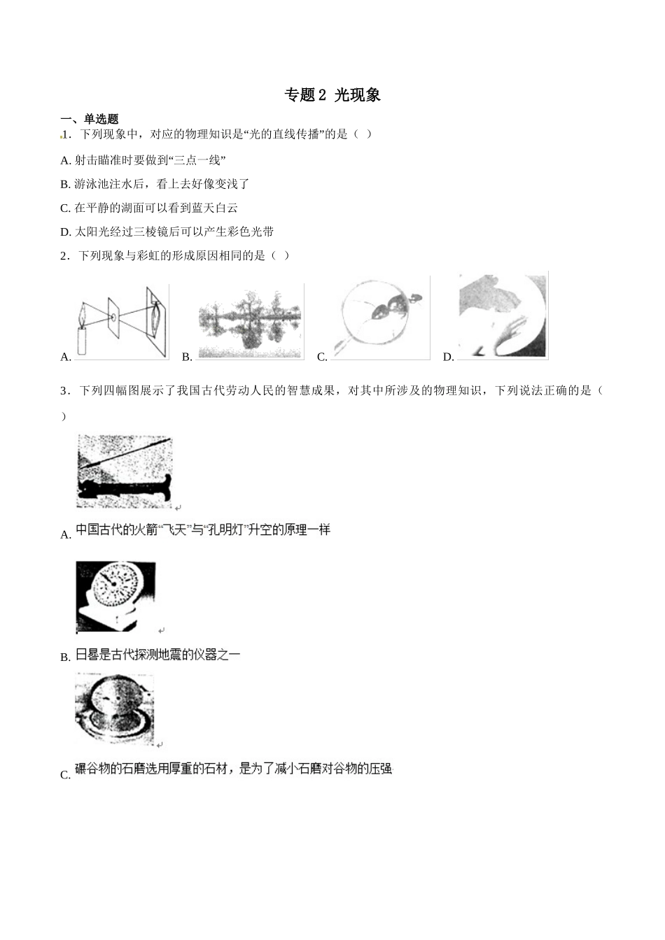 专题02 光现象-2018年中考物理试题分项版解析汇编（第01期）（原卷版）.doc_第1页