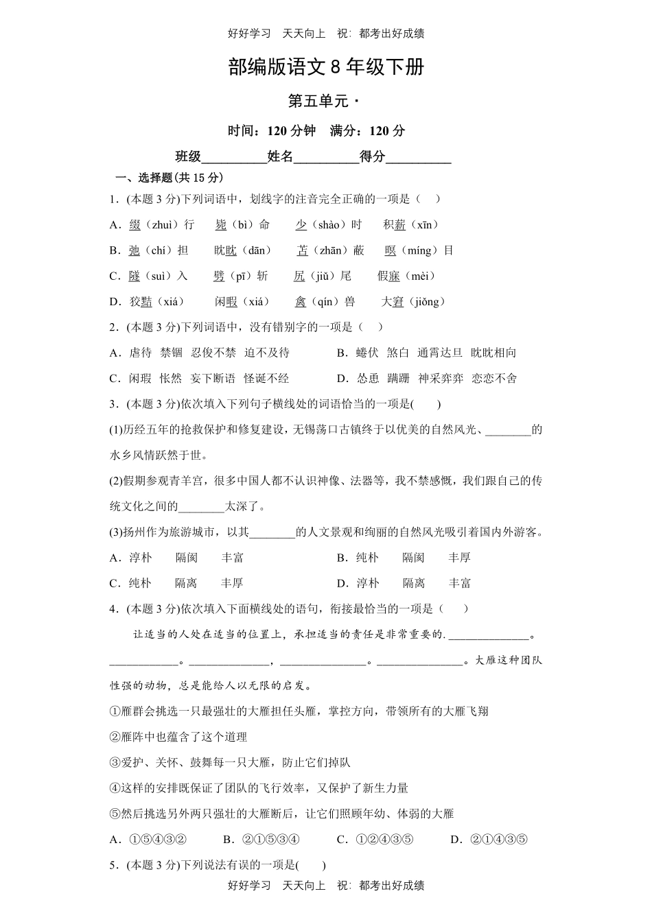 部编版语文八年级下册第五单元测试试卷含答案2.pdf_第1页