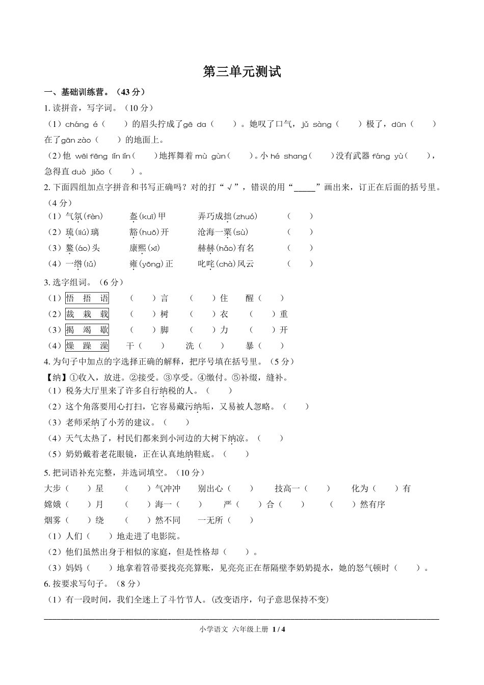 人教版部编版小学语文六年级上册第三单元测试试卷-含答案02.pdf_第1页