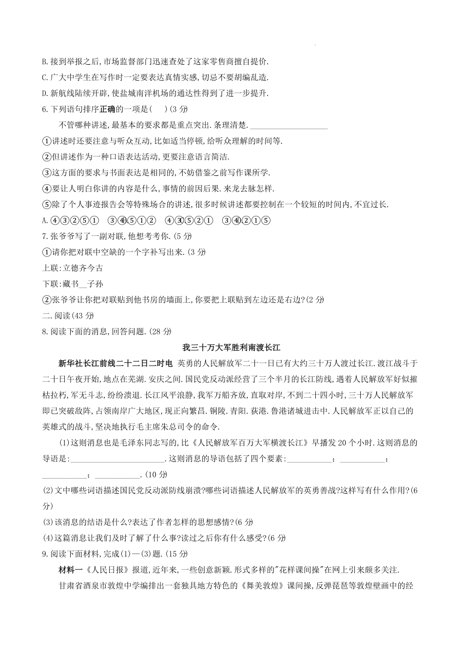 部编版八年级语文上册第一单元同步检测试题及答案.pdf_第1页