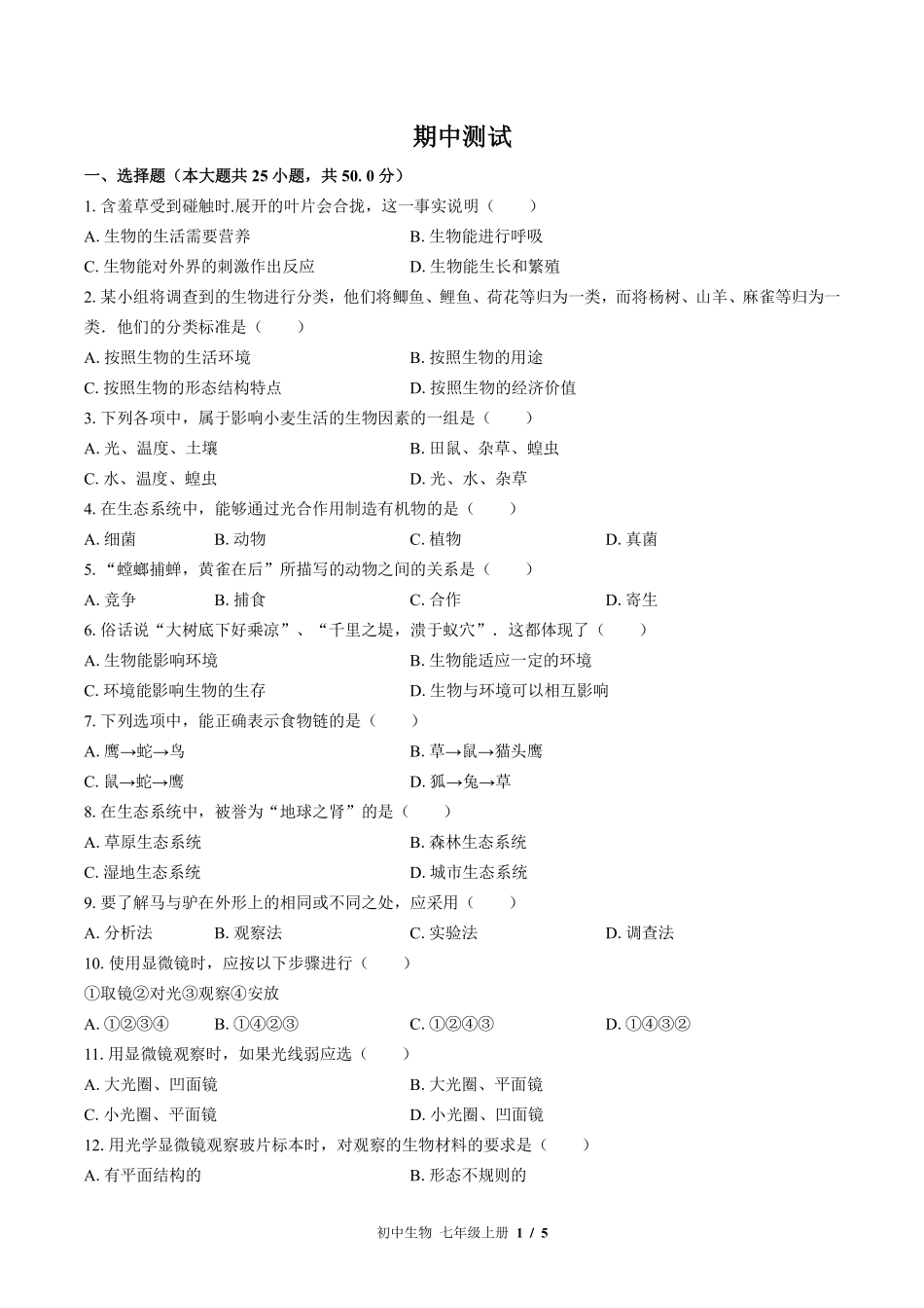 北师大版初中生物七年级上册期中测试试卷-含答案03.pdf_第1页