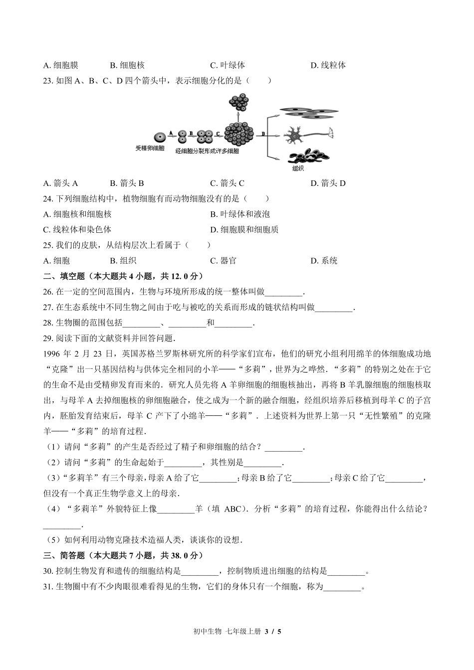 北师大版初中生物七年级上册期中测试试卷-含答案03.pdf_第3页