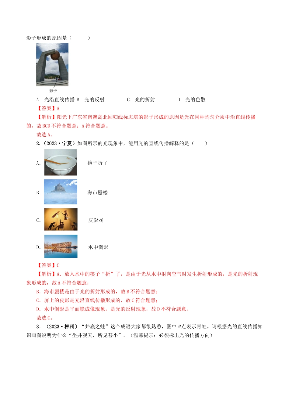 专题02 光现象-备战2024年中考物理真题题源解密（全国通用）（解析版）.docx_第2页