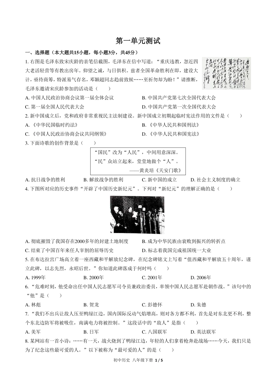 人教版部编版初中历史八年级下册第一单元测试试卷-含答案03.pdf_第1页