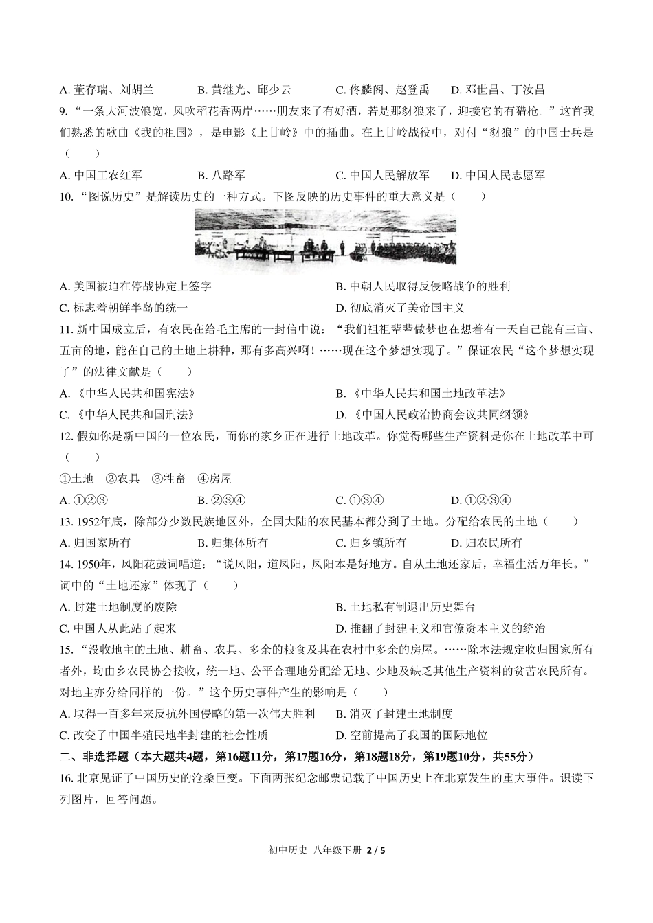 人教版部编版初中历史八年级下册第一单元测试试卷-含答案03.pdf_第2页