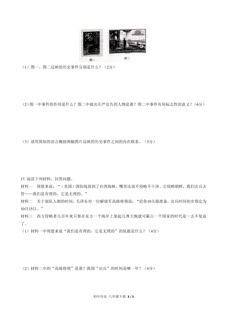 人教版部编版初中历史八年级下册第一单元测试试卷-含答案03.pdf_第3页