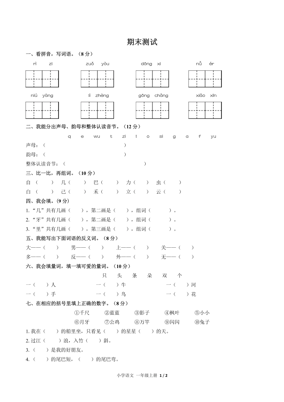 人教版部编版小学语文一年级上册期末测试试卷-含答案05.pdf_第1页