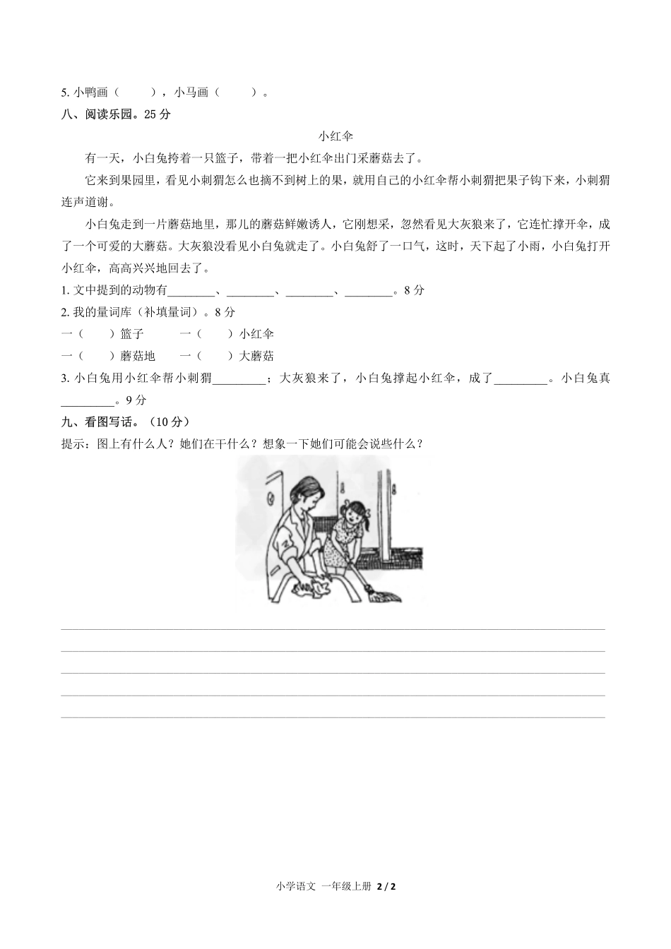 人教版部编版小学语文一年级上册期末测试试卷-含答案05.pdf_第2页