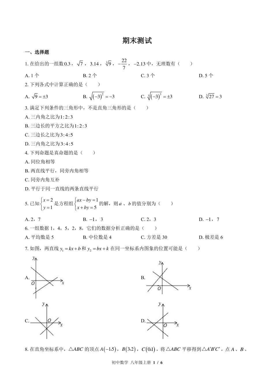 北师大版初中数学八年级上册期末测试试卷-含答案03.pdf_第1页