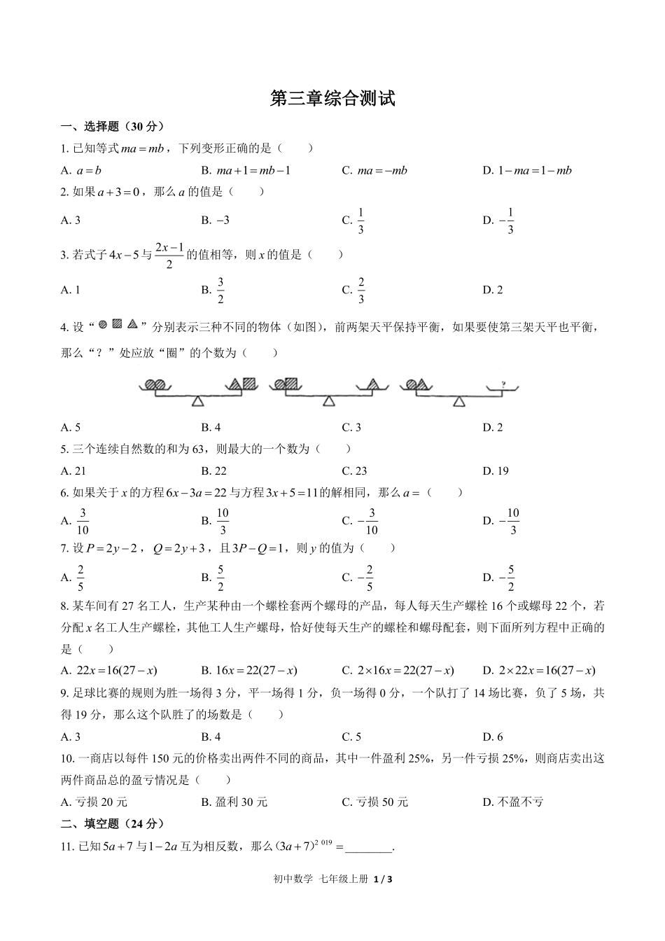 人教版初中数学七年级上册第三章综合测试03含答案解析.pdf_第1页