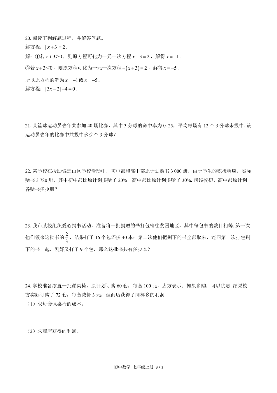 人教版初中数学七年级上册第三章综合测试03含答案解析.pdf_第3页