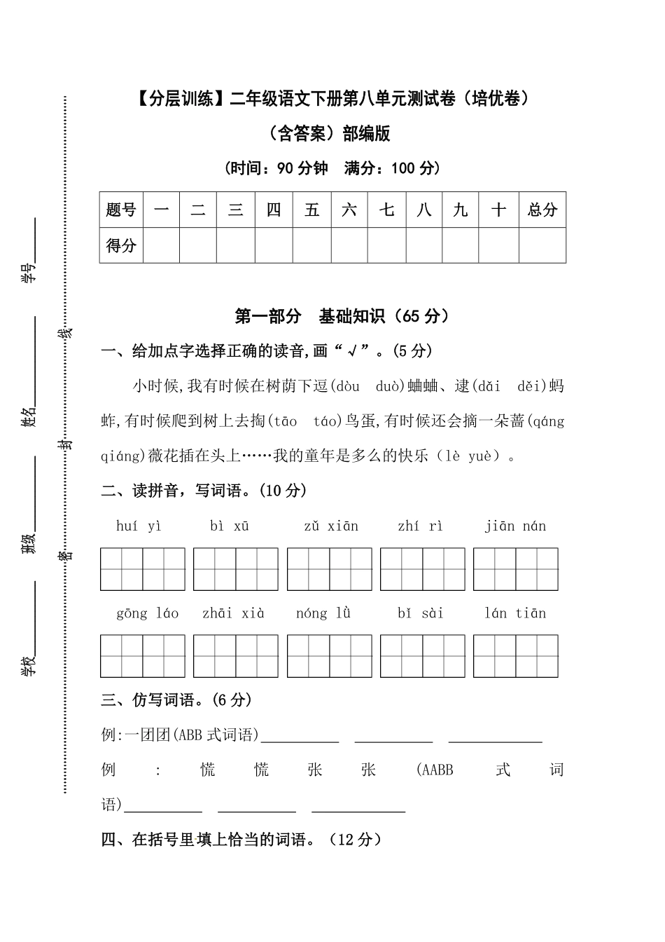 部编版二年级语文下册第八单元测试卷培优卷含答案.pdf_第1页