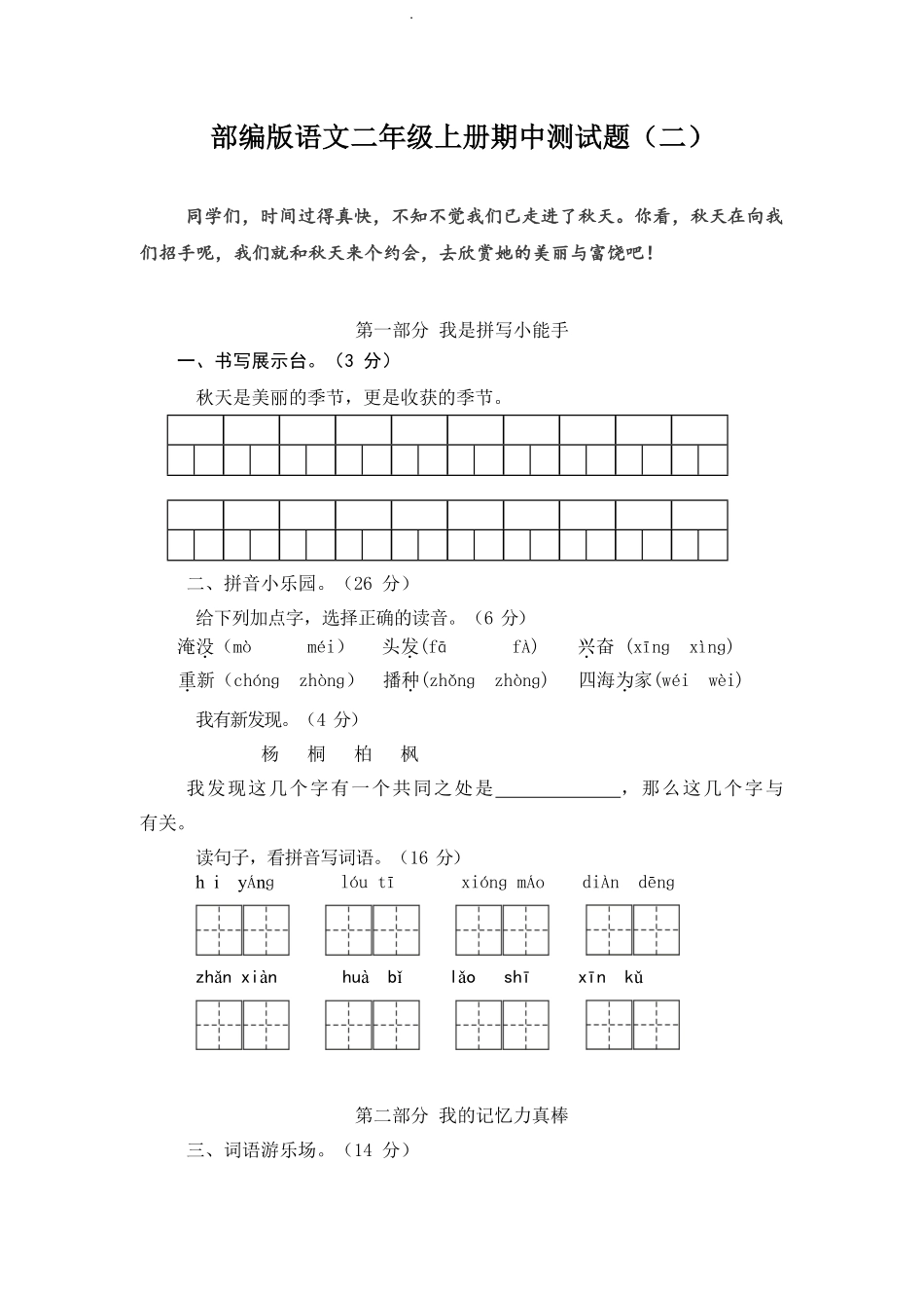部编版语文二年级上册期中试卷—8.pdf_第1页