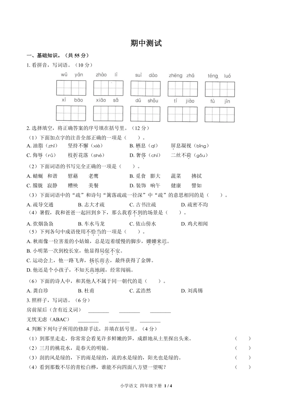 人教版部编版小学语文四年级下册期中测试试卷-含答案01.pdf_第1页