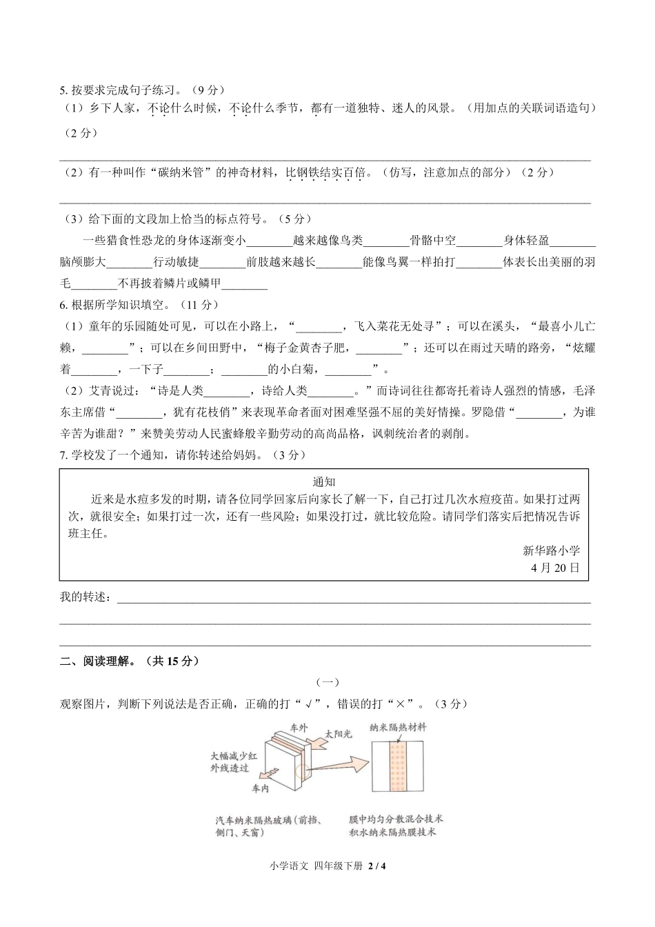 人教版部编版小学语文四年级下册期中测试试卷-含答案01.pdf_第2页