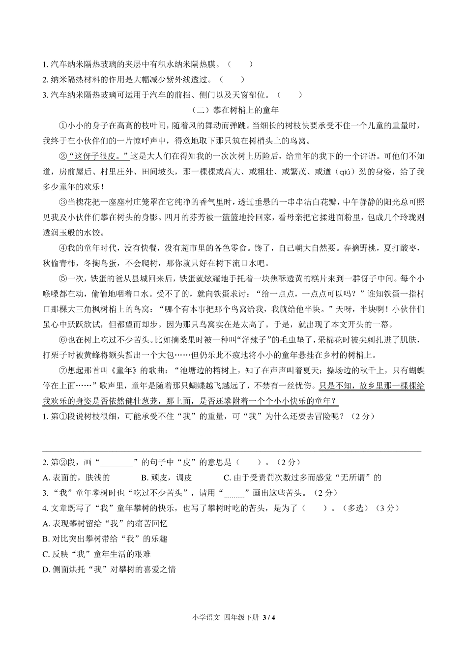 人教版部编版小学语文四年级下册期中测试试卷-含答案01.pdf_第3页