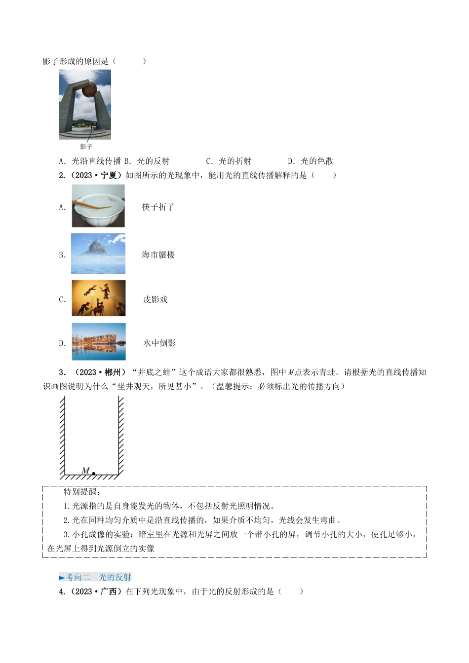 专题02 光现象-备战2024年中考物理真题题源解密（全国通用）（原卷版）.docx_第2页