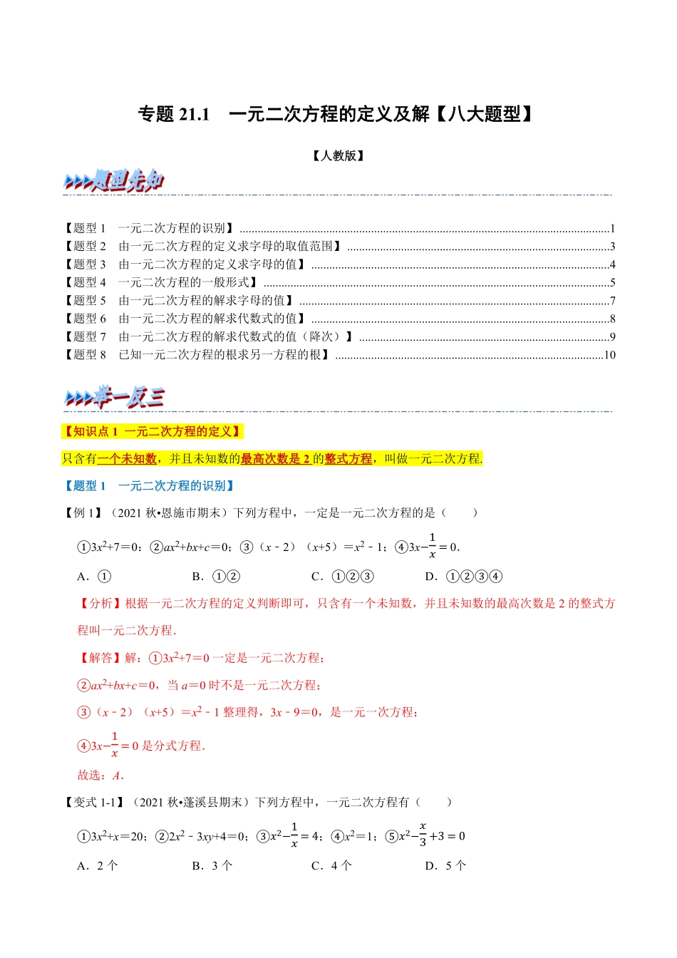 部编数学九年级上册专题21.1一元二次方程的定义及解【八大题型】人教版解析版含答案.pdf_第1页