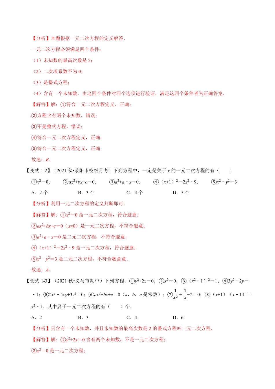 部编数学九年级上册专题21.1一元二次方程的定义及解【八大题型】人教版解析版含答案.pdf_第2页