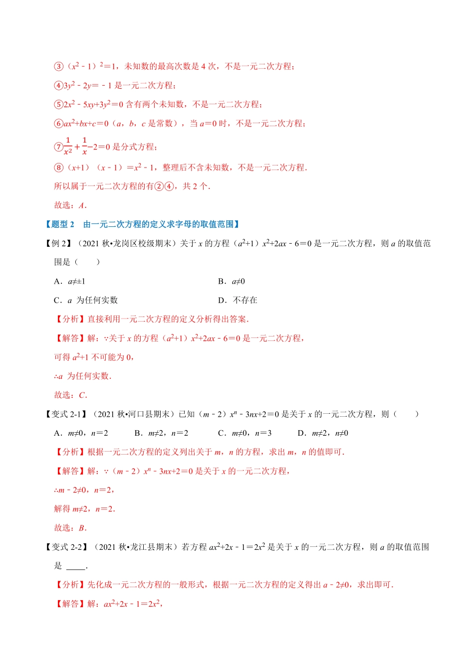 部编数学九年级上册专题21.1一元二次方程的定义及解【八大题型】人教版解析版含答案.pdf_第3页