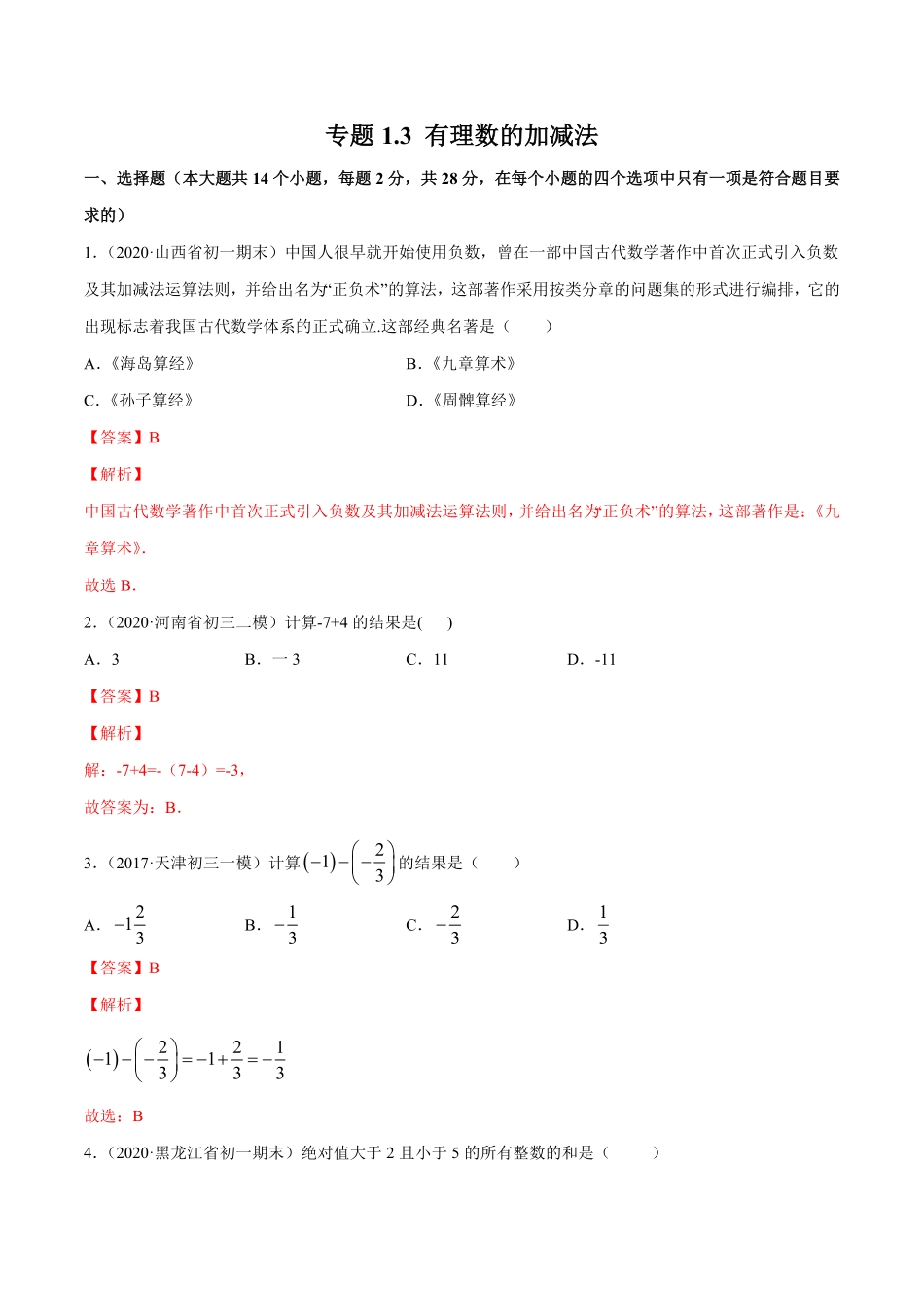 部编数学七年级上册1.3有理数的加减法测试解析版人教版含答案.pdf_第1页