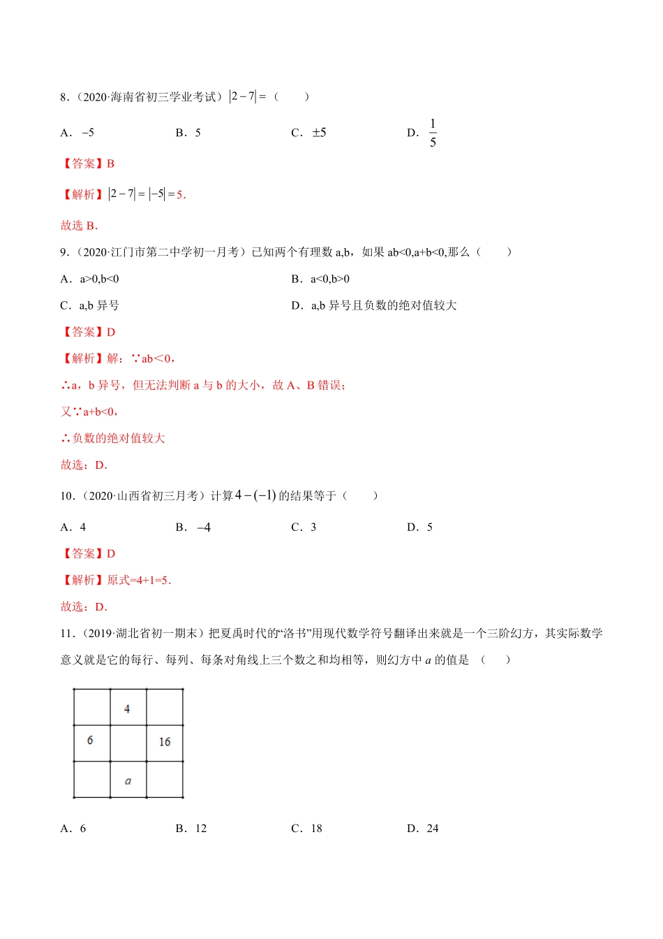 部编数学七年级上册1.3有理数的加减法测试解析版人教版含答案.pdf_第3页