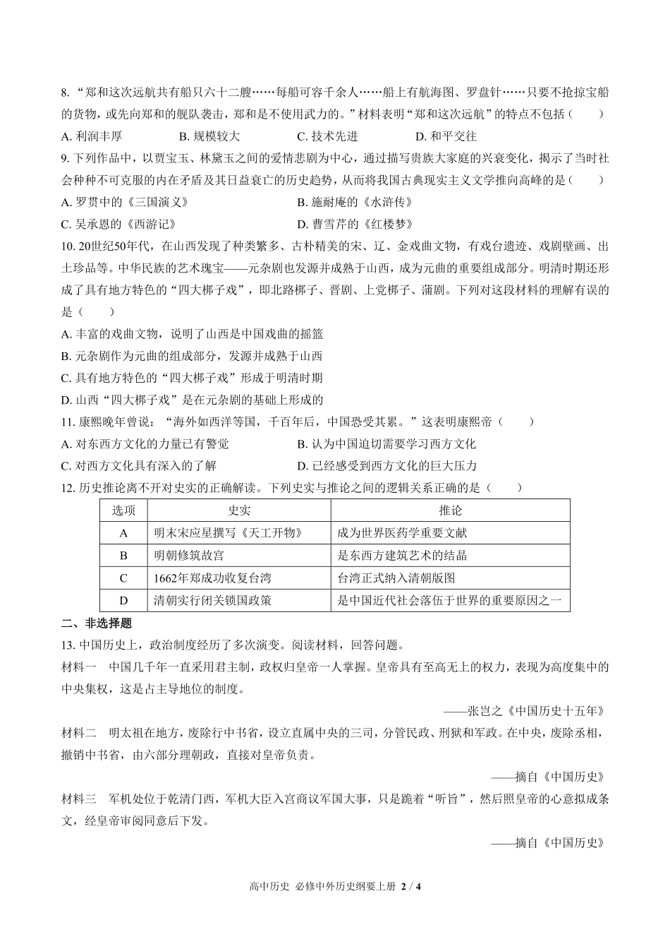 人教版部编版高中历史必修中外历史纲要年级上册册第四单元测试试卷含答案02.pdf_第2页