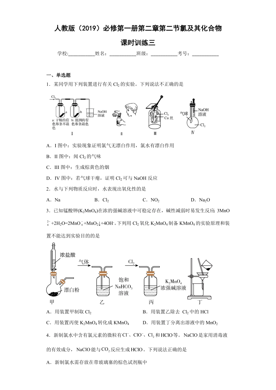 第二章第二节氯及其化合物课时训练三上学期高一化学人教版2019必修第一册含答案.pdf_第1页