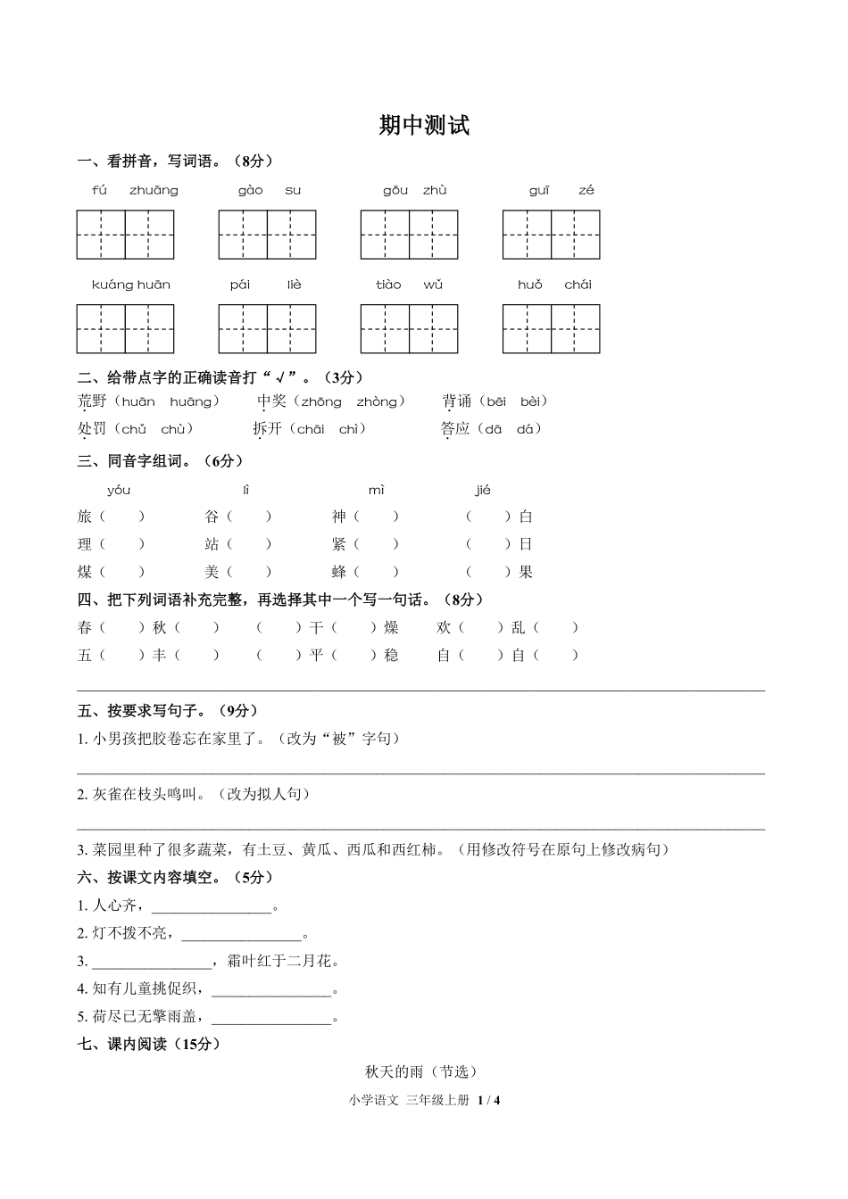 人教版部编版小学语文三年级上册期中测试试卷-含答案02.pdf_第1页
