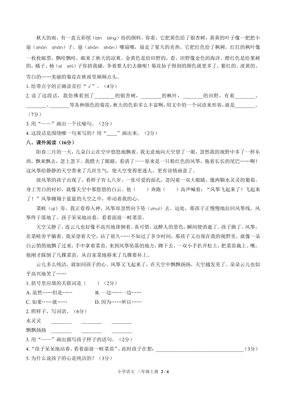 人教版部编版小学语文三年级上册期中测试试卷-含答案02.pdf_第2页