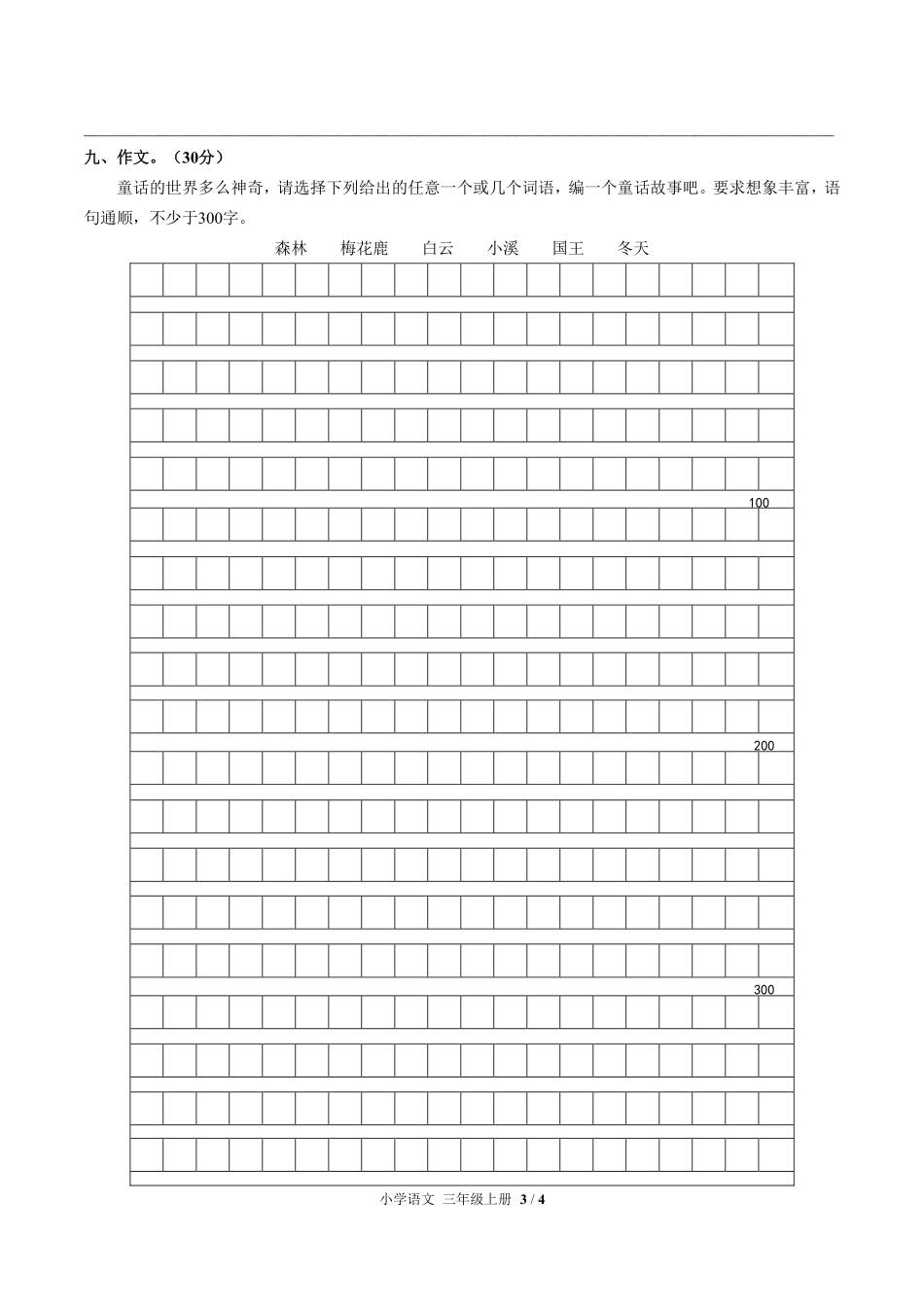 人教版部编版小学语文三年级上册期中测试试卷-含答案02.pdf_第3页